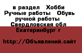  в раздел : Хобби. Ручные работы » Обувь ручной работы . Свердловская обл.,Екатеринбург г.